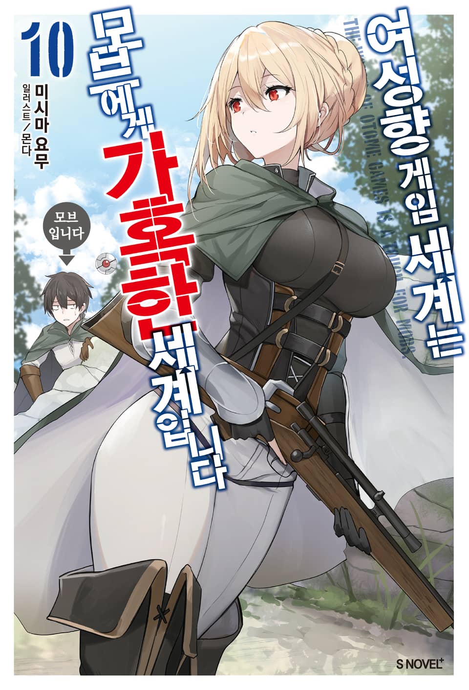 여성향 게임 세계는 모브에게 가혹한 세계입니다 10권