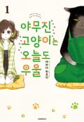 야무진 고양이는 오늘도 우울 1화