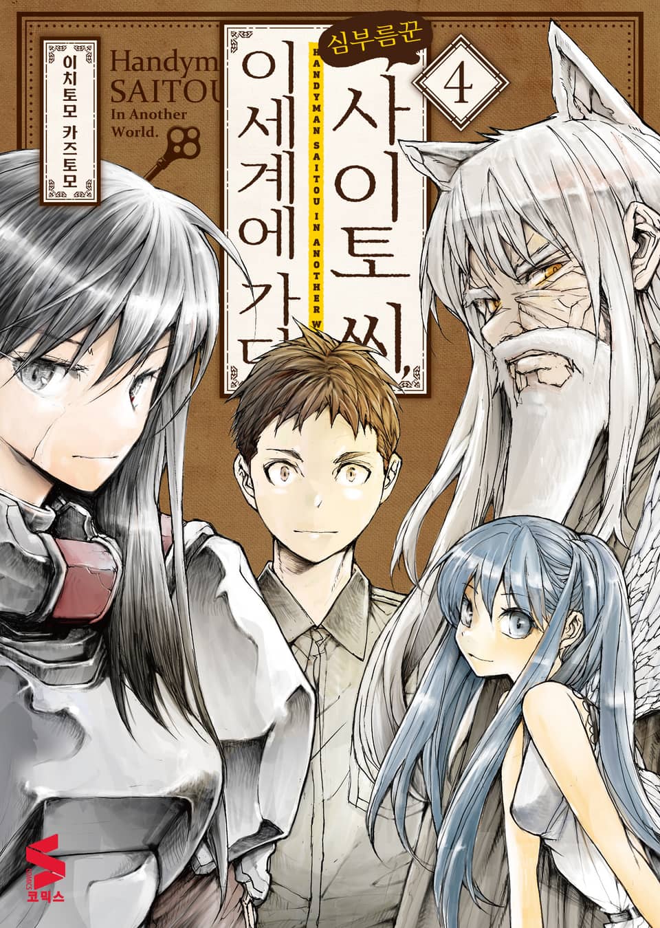 심부름꾼 사이토 씨, 이세계에 가다 4권