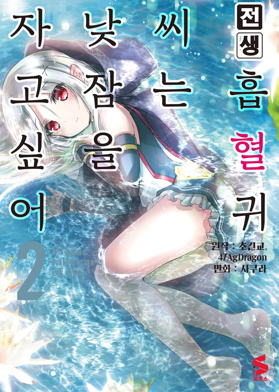 [코믹] 전생 흡혈귀 씨는 낮잠을 자고 싶어 2권