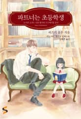 파트너는 초등학생 표지 이미지