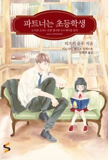 파트너는 초등학생