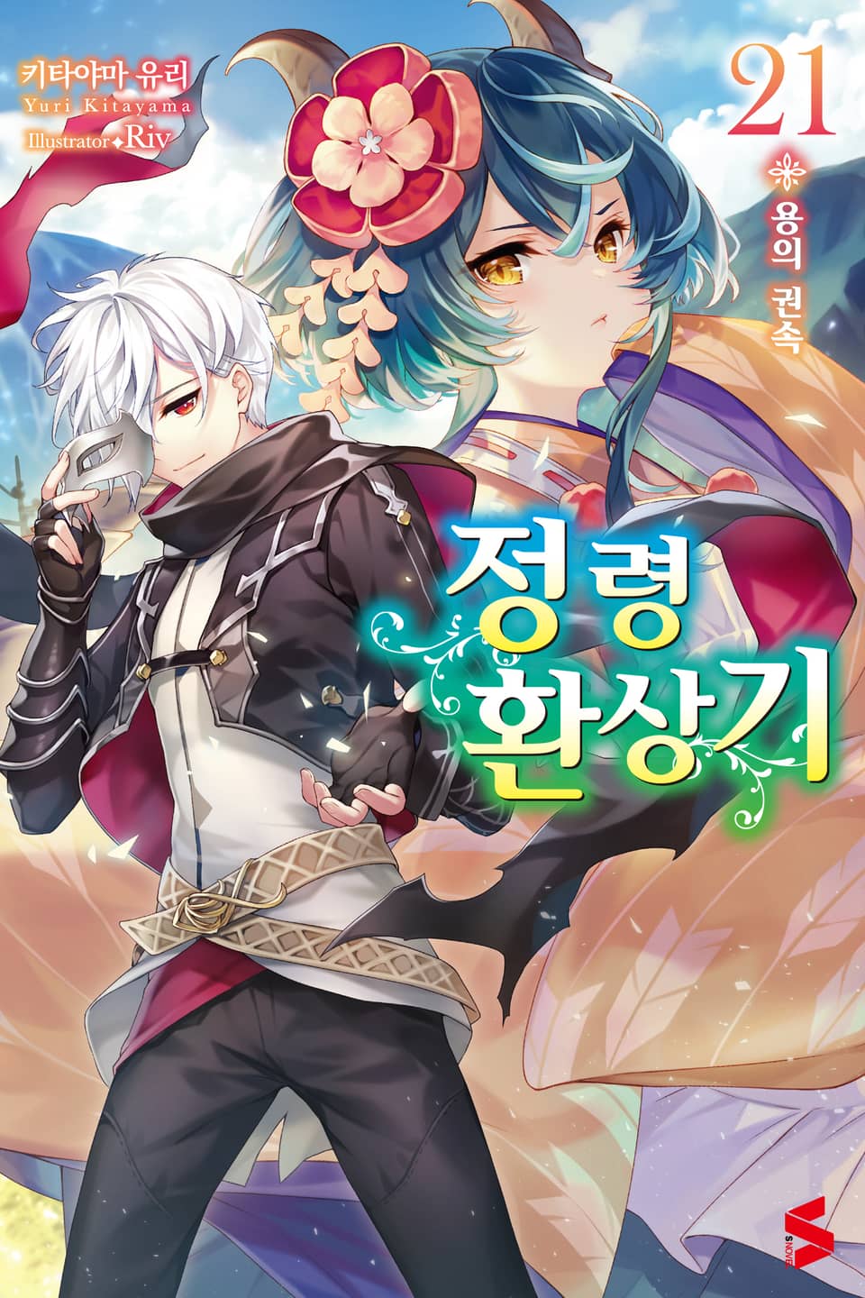 정령환상기 21권