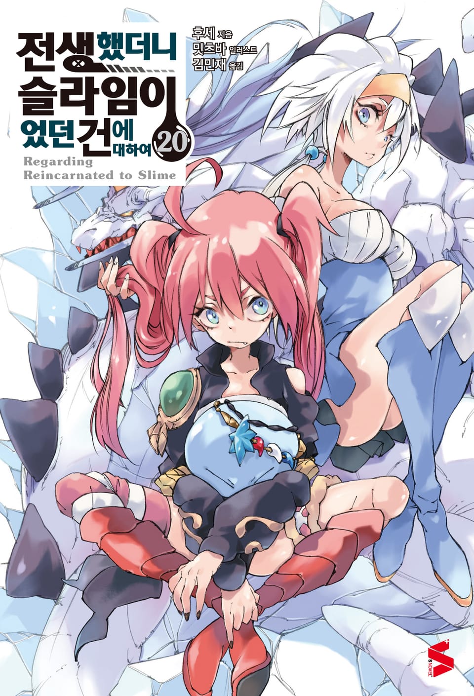 전생했더니 슬라임이었던 건에 대하여 20권