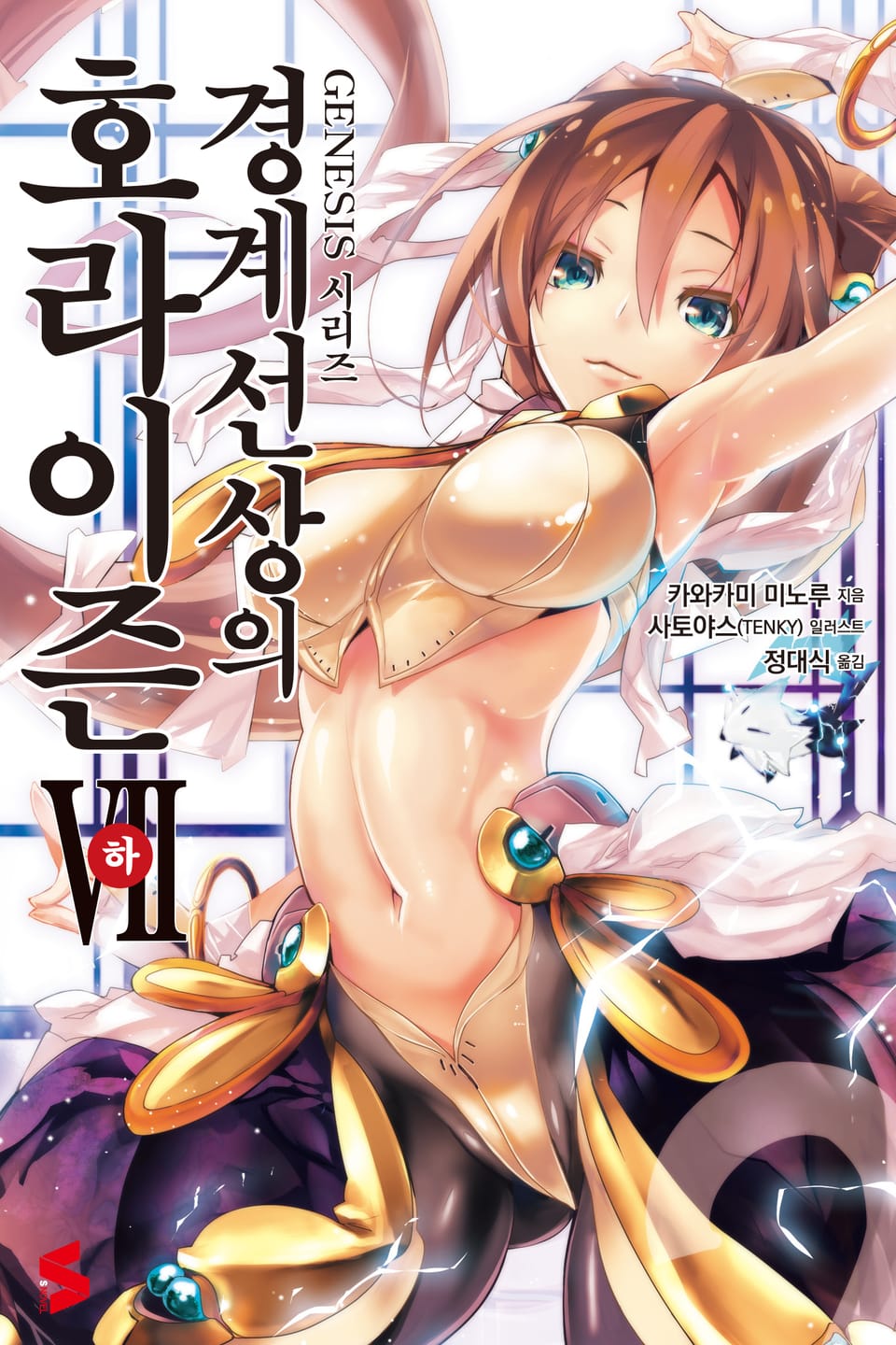 경계선상의 호라이즌 7권 하