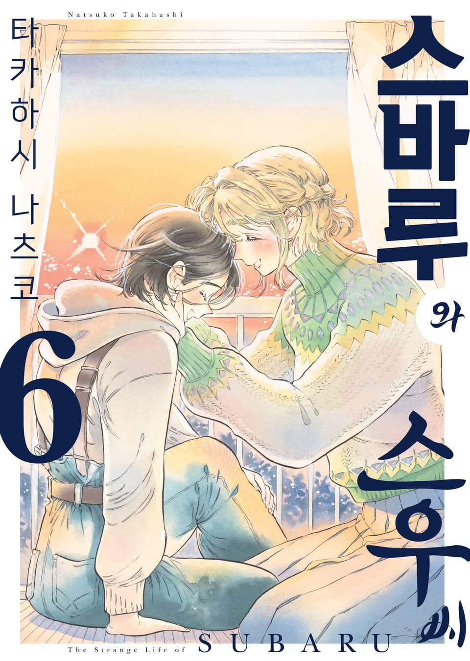 스바루와 스우 씨 6권 (완결)