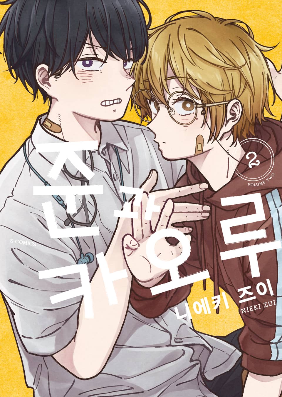 준과 카오루 2권 (완결)