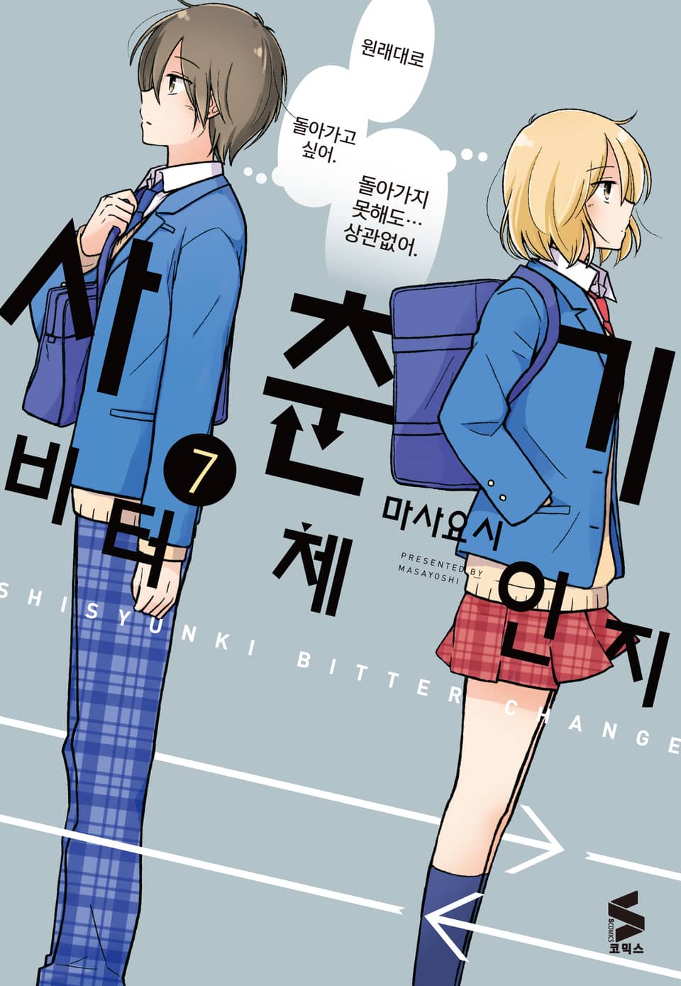 사춘기 비터 체인지 7권