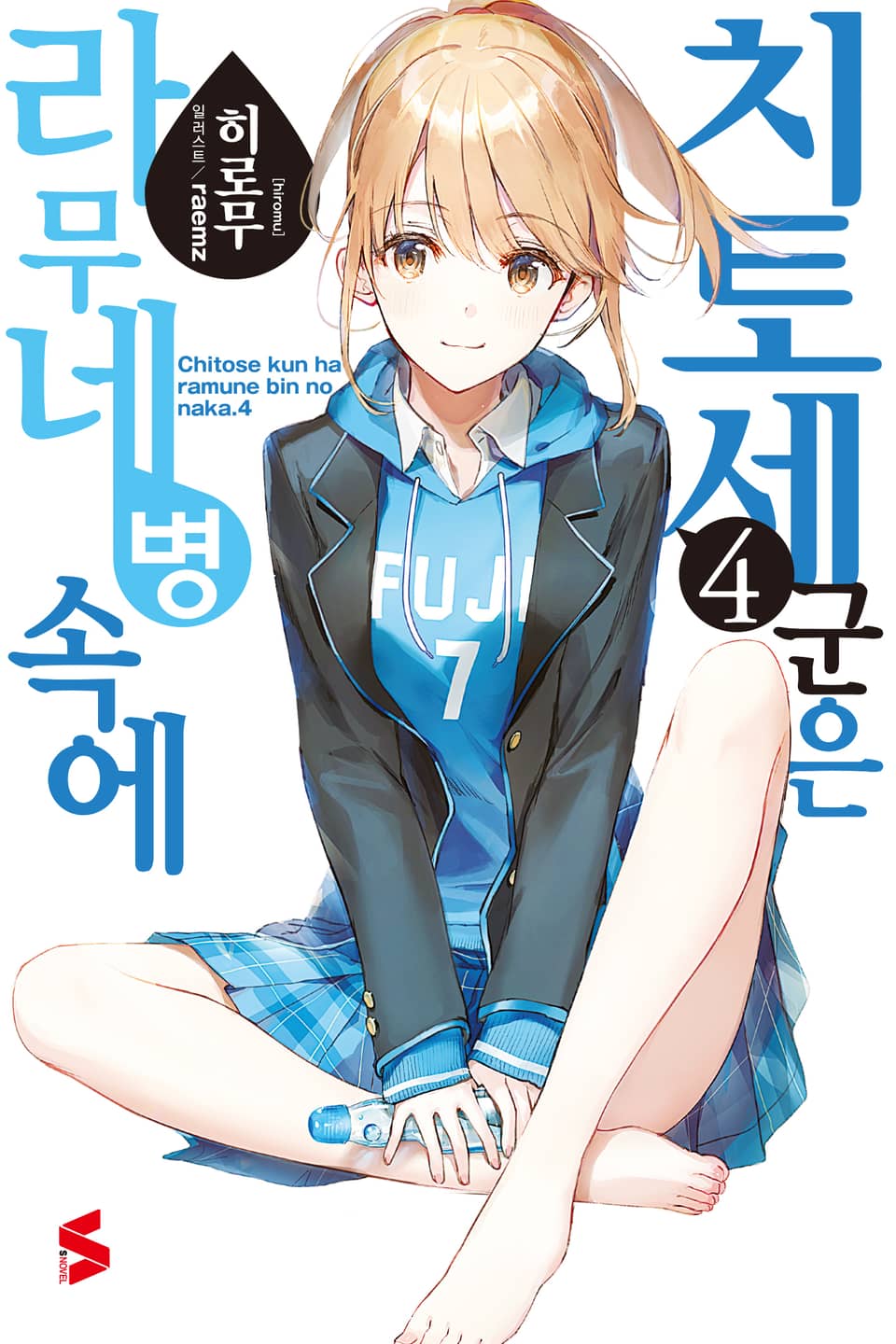 치토세 군은 라무네 병 속에 4권