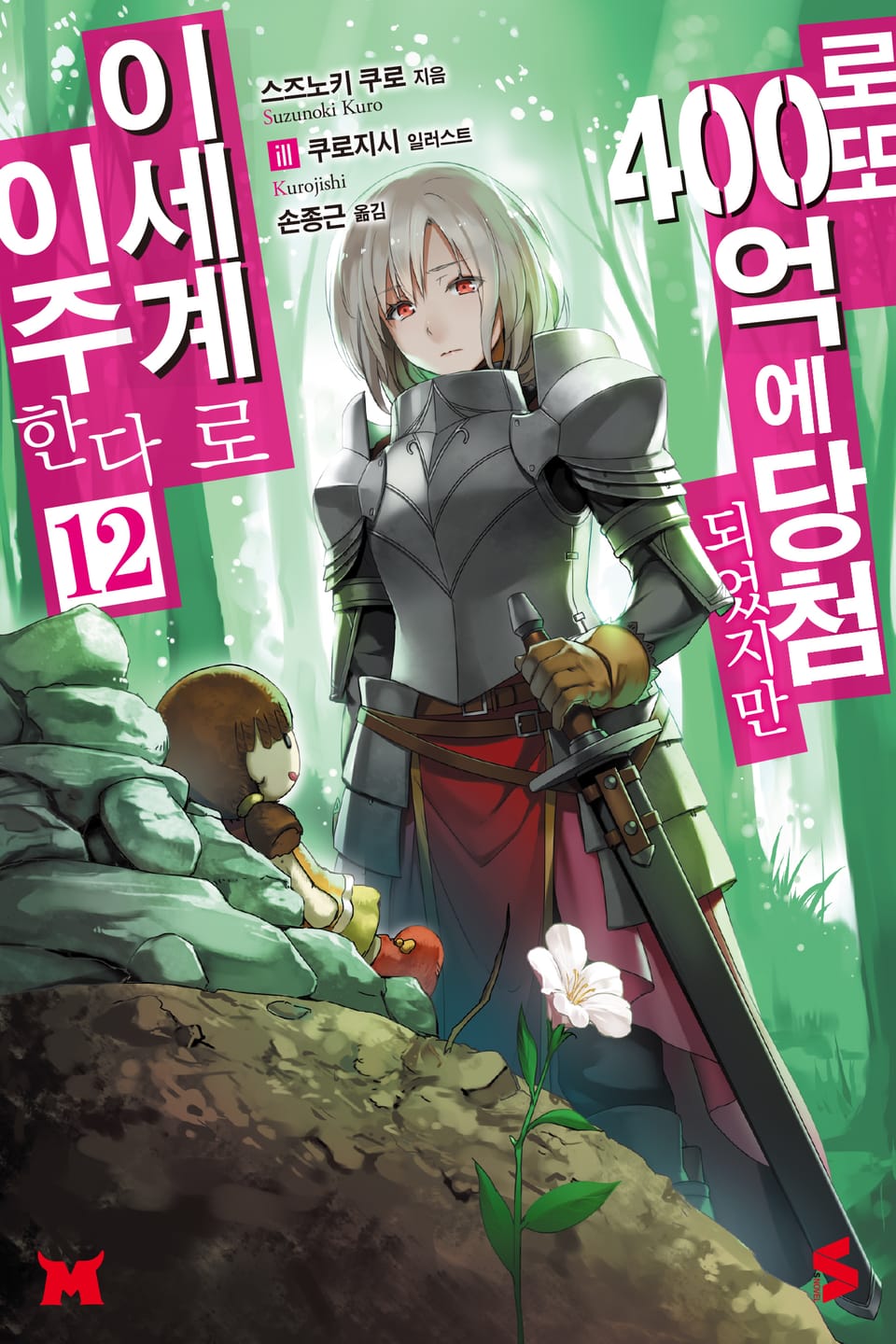 로또 400억에 당첨되었지만 이세계로 이주한다 12권