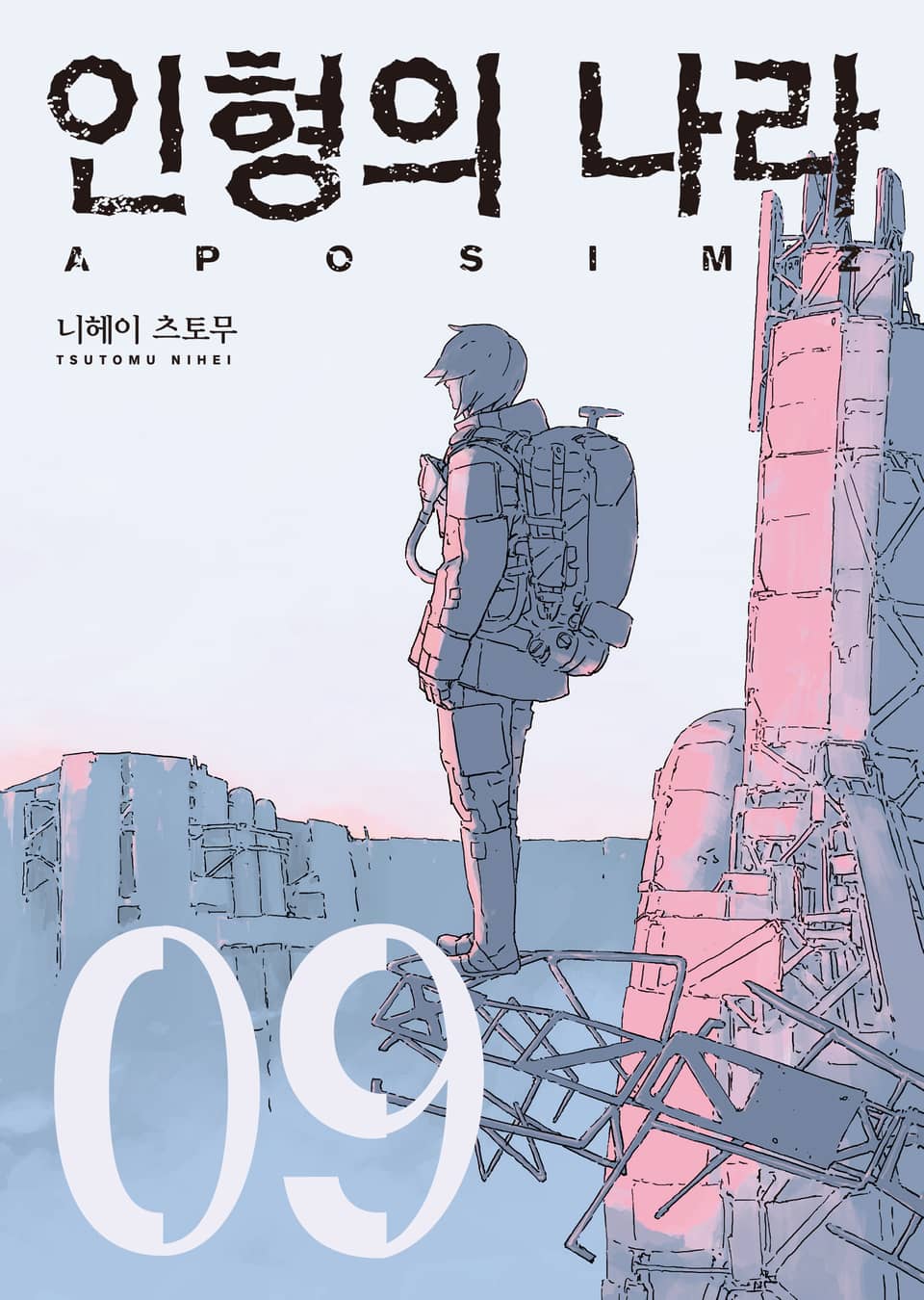 인형의 나라 9권 (완결)