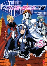 [코믹] 인피니트 덴드로그램 표지 이미지