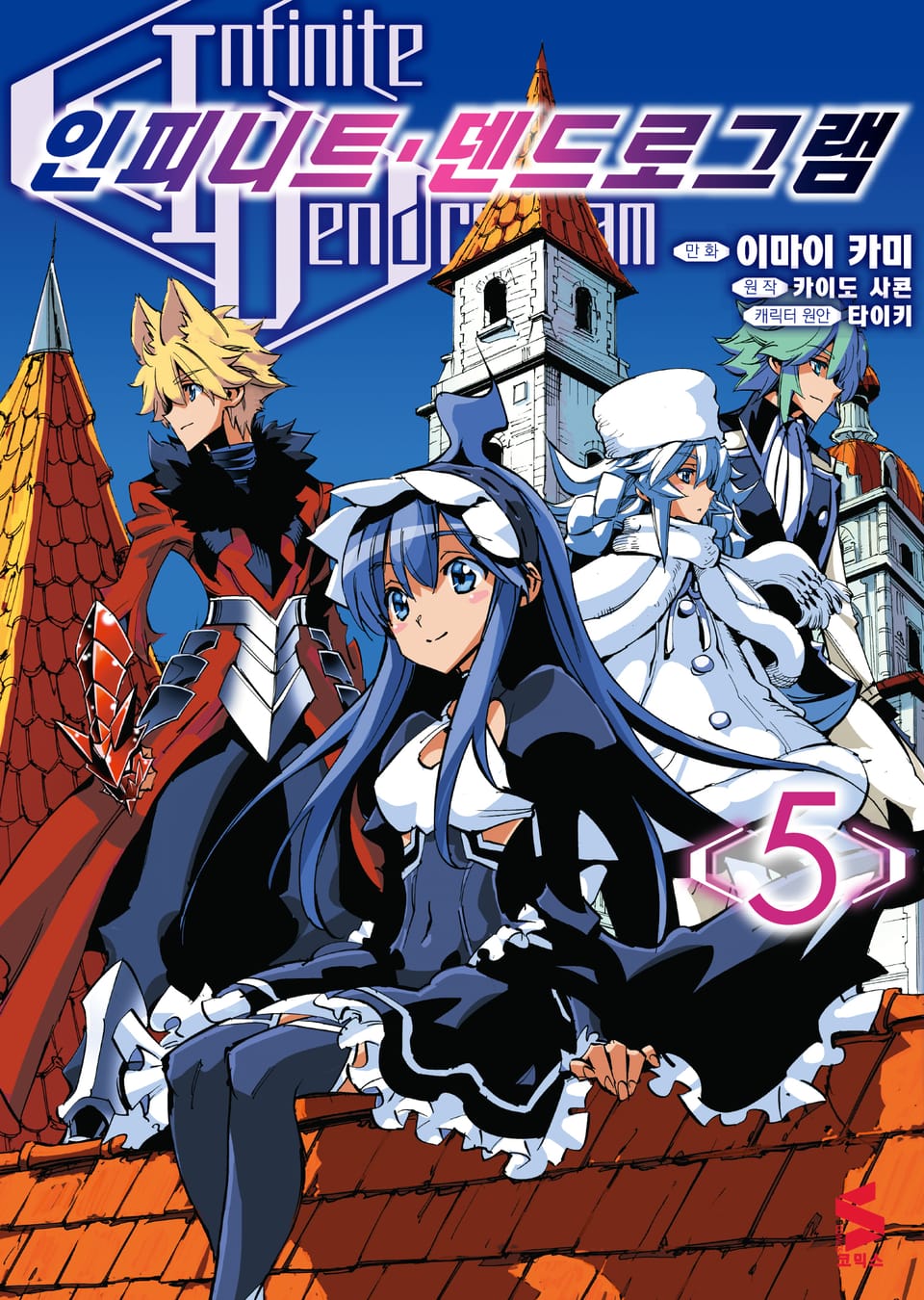 [코믹] 인피니트 덴드로그램 5권