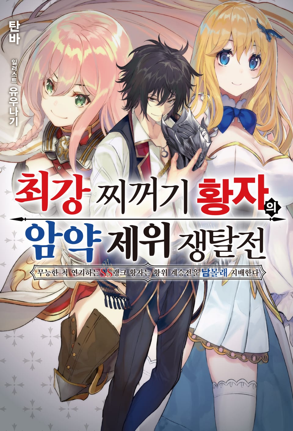 최강 찌꺼기 황자의 암약 제위 쟁탈전 1권