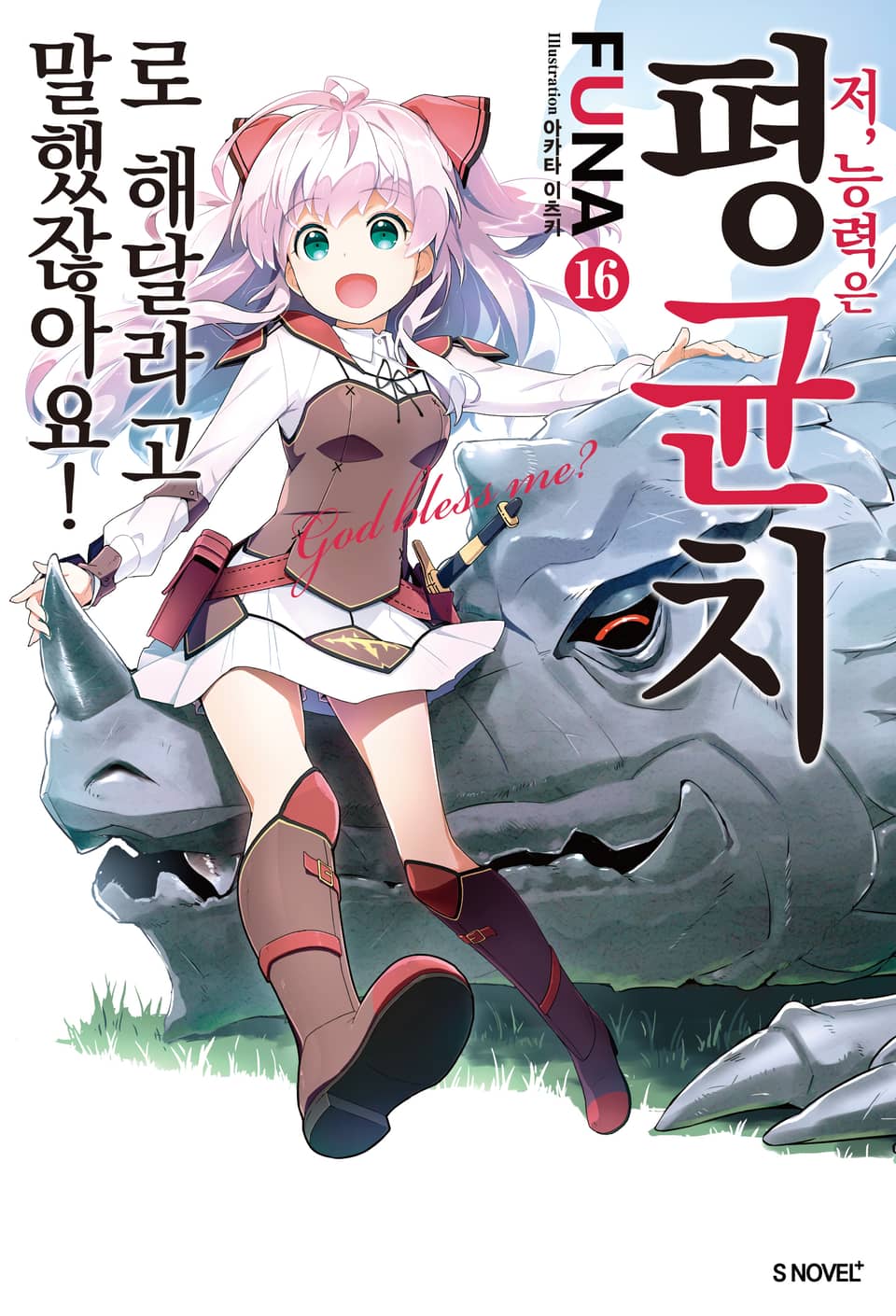 저, 능력은 평균치로 해달라고 말했잖아요! 16권