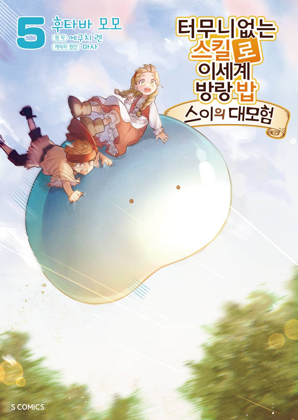 [코믹] 터무니없는 스킬로 이세계 방랑 밥 : 스이의 대모험 5권