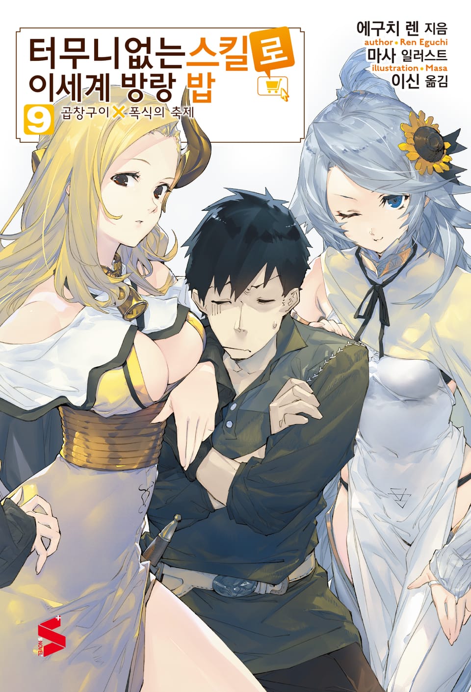 터무니없는 스킬로 이세계 방랑 밥 9권