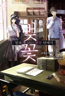 방과 후, 너는 벚꽃 안에서