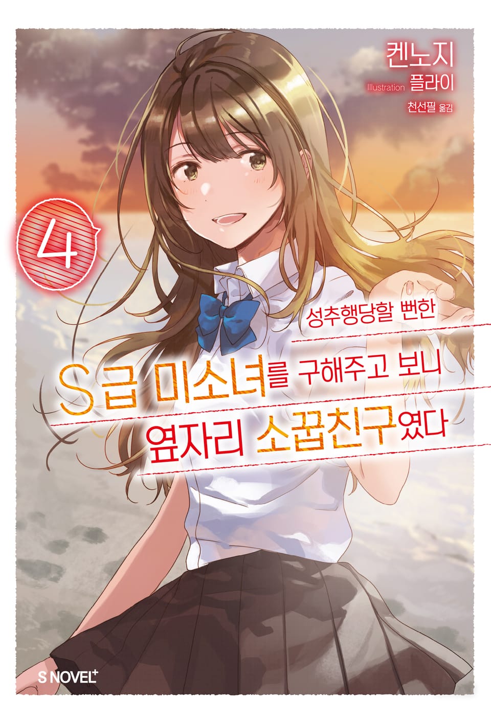 성추행당할 뻔한 S급 미소녀를 구해주고 보니 옆자리 소꿉친구였다 4권