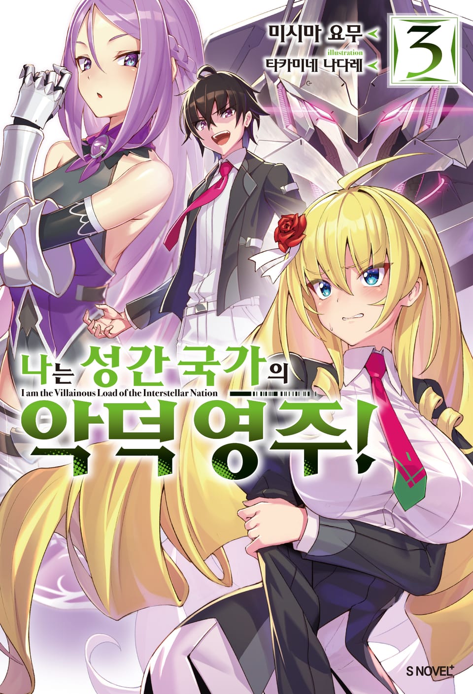 나는 성간 국가의 악덕 영주! 3권