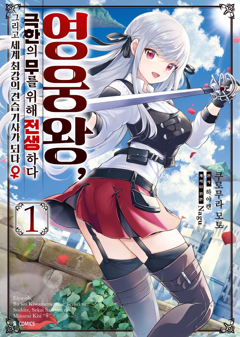 [코믹] 영웅왕, 극한의 무를 위해 전생하다 1권