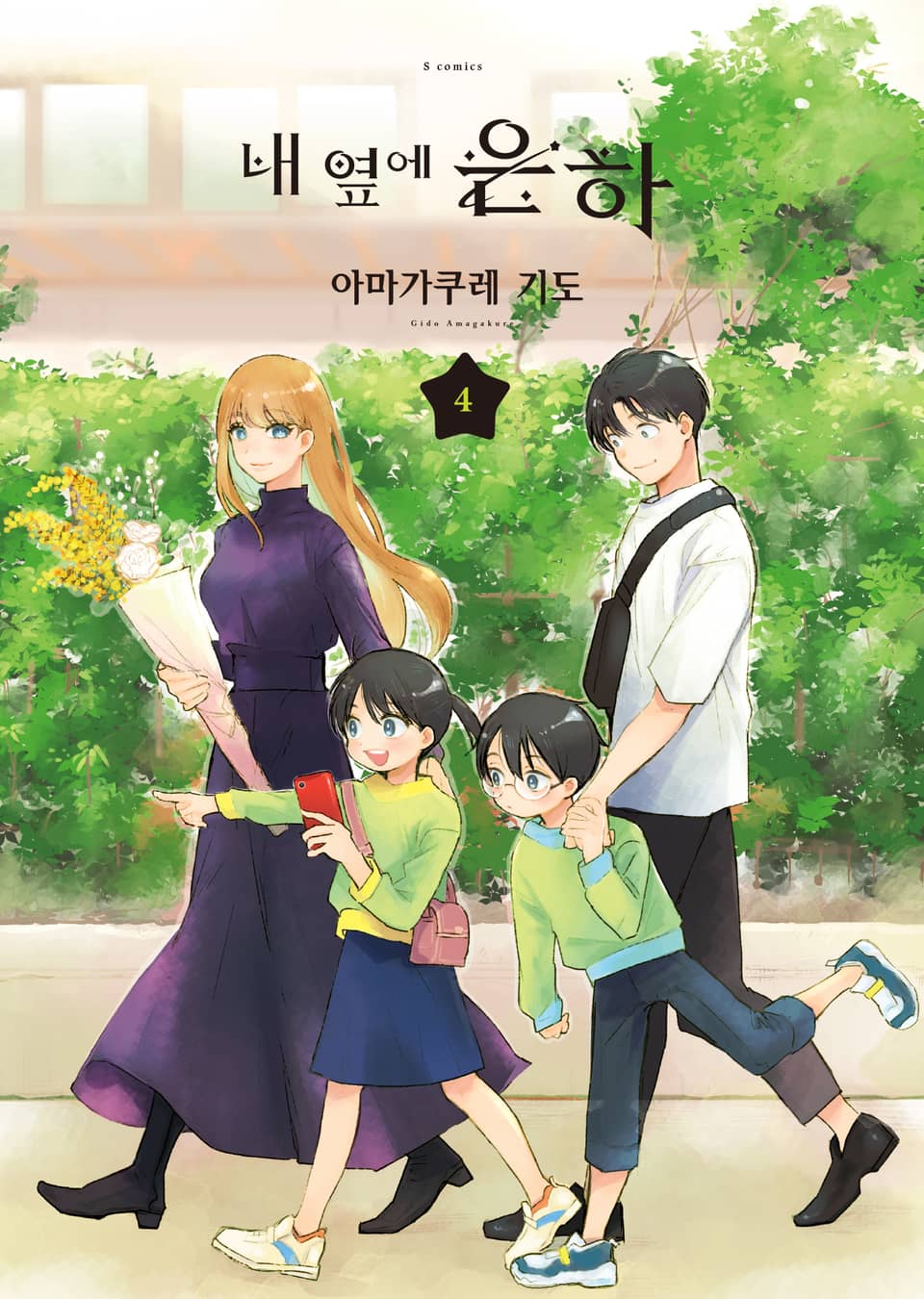 내 옆에 은하 4권