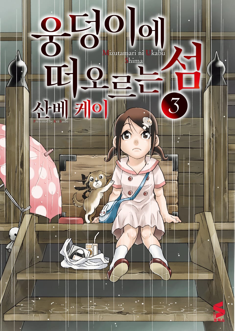 웅덩이에 떠오르는 섬 3권