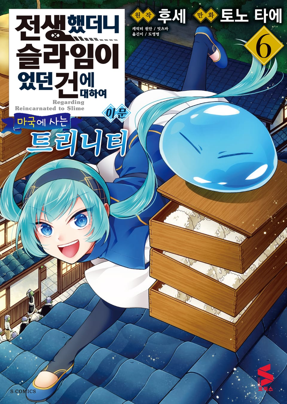 [코믹] 전생했더니 슬라임이었던 건에 대하여 이문 6권