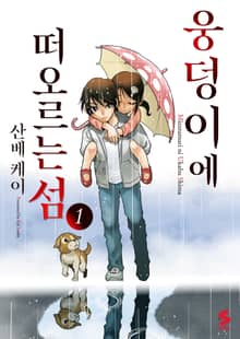 웅덩이에 떠오르는 섬