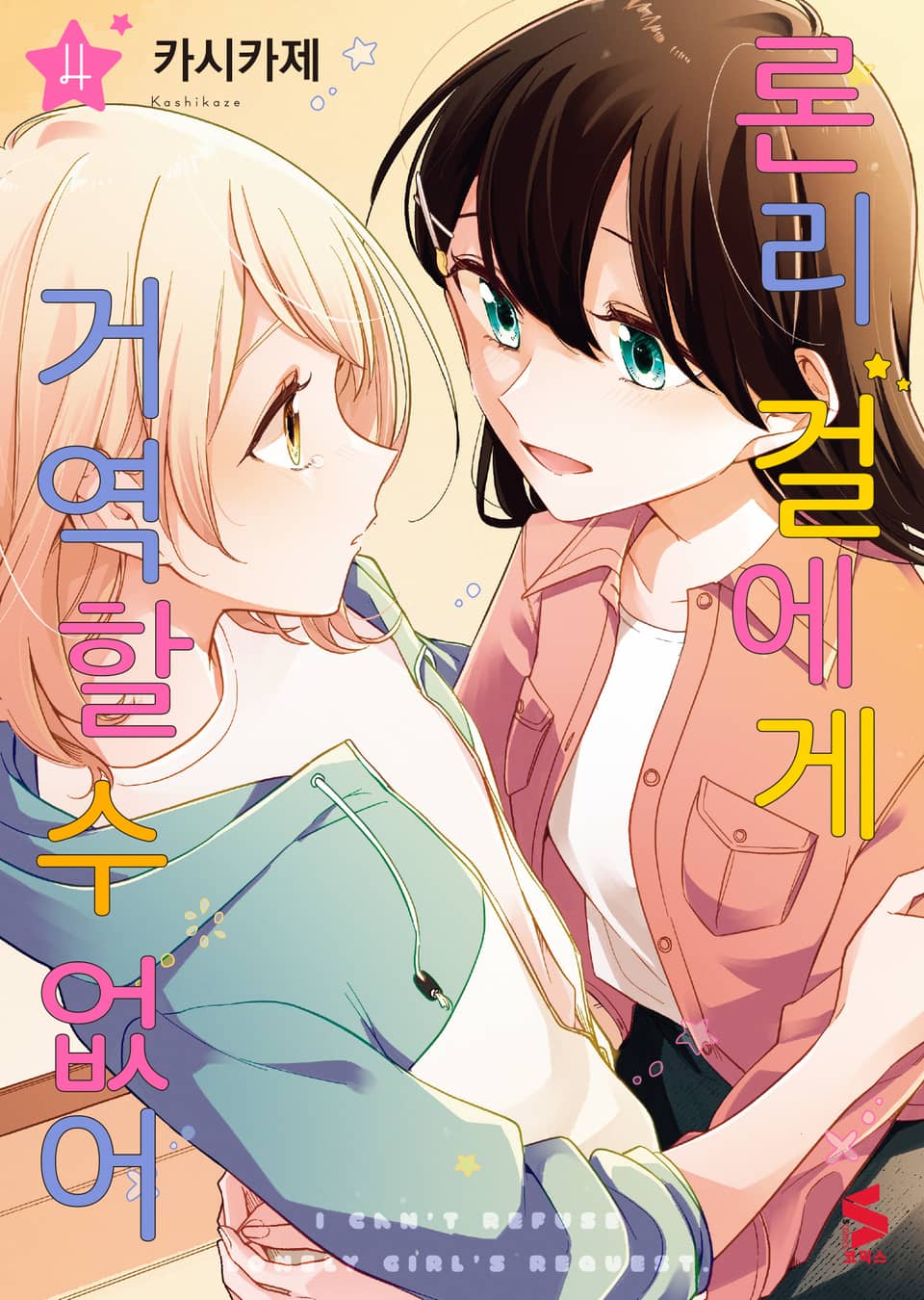 론리 걸에게 거역할 수 없어 4권