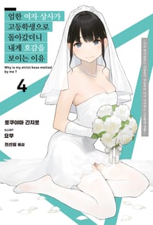 엄한 여자 상사가 고등학생으로 돌아갔더니 내게 호감을 보이는 이유