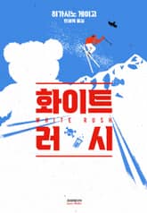화이트 러시 표지 이미지