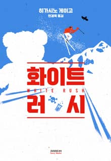 화이트 러시