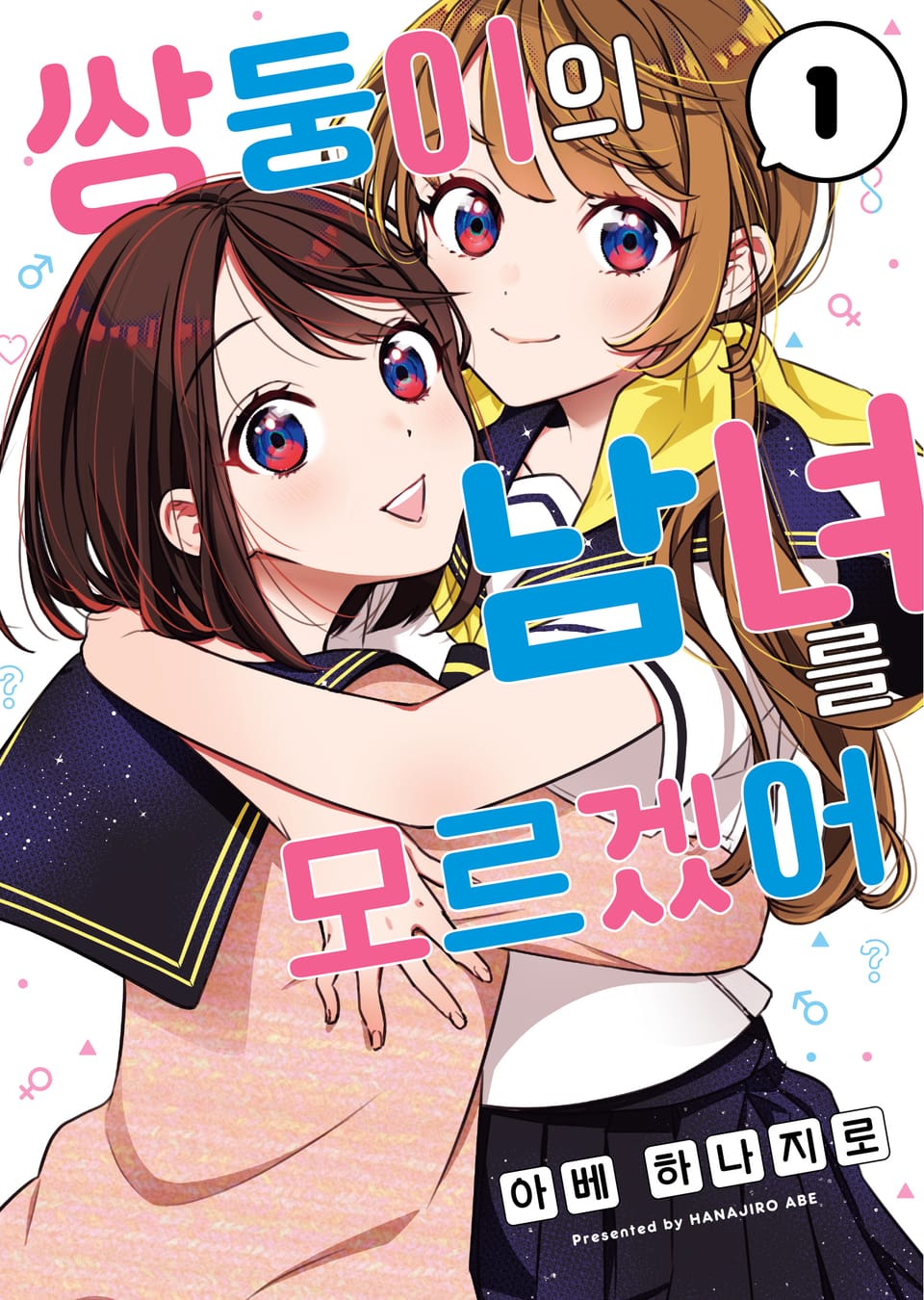 쌍둥이의 남녀를 모르겠어 1권