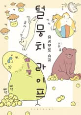 털뭉치 라이프 표지 이미지