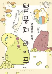 털뭉치 라이프