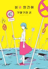 봄과 얼간이 표지 이미지