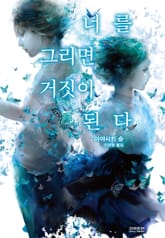 너를 그리면 거짓이 된다 표지 이미지