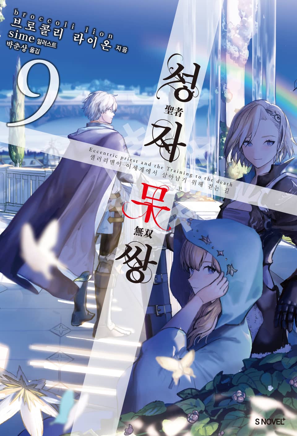 성자무쌍 9권