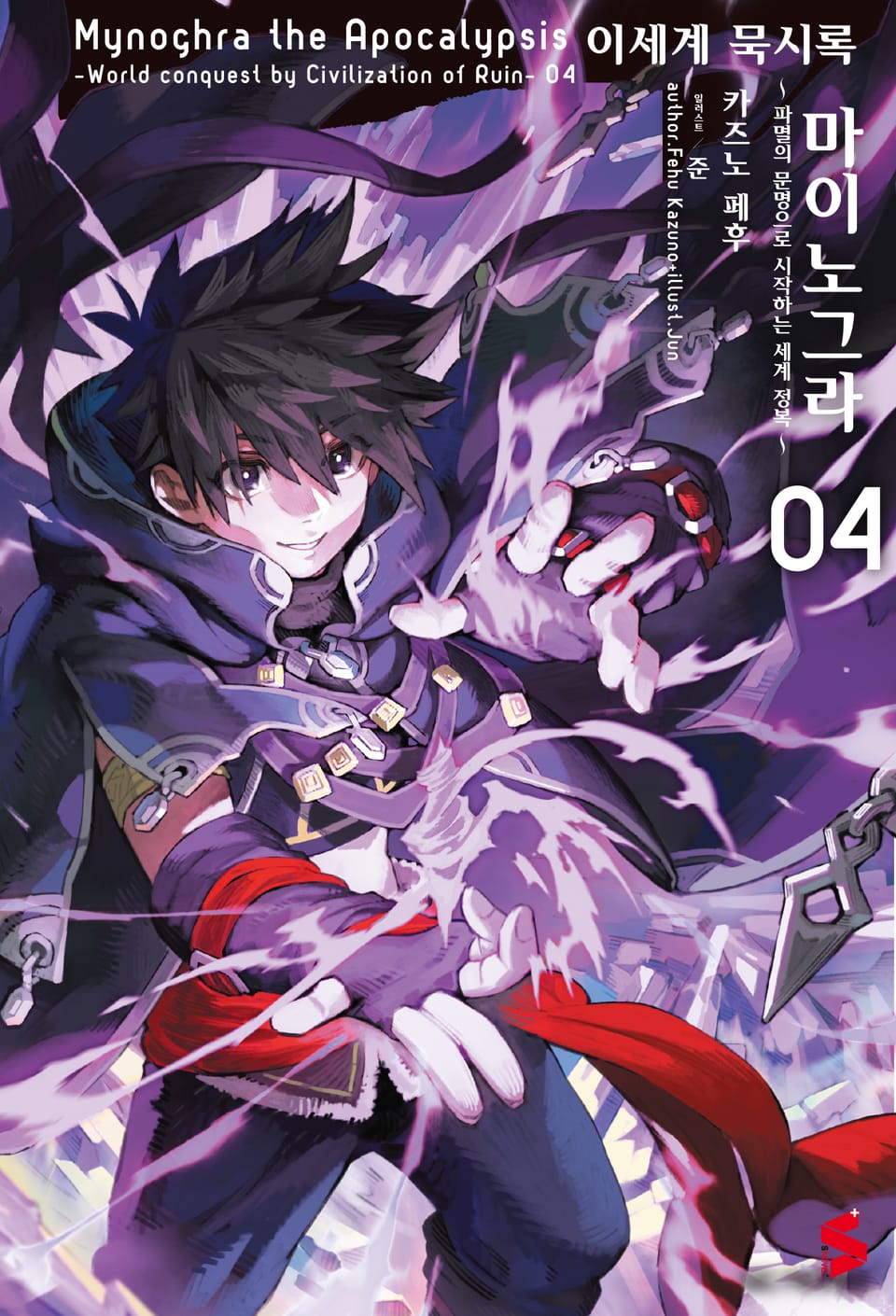 이세계 묵시록 마이노그라 4권