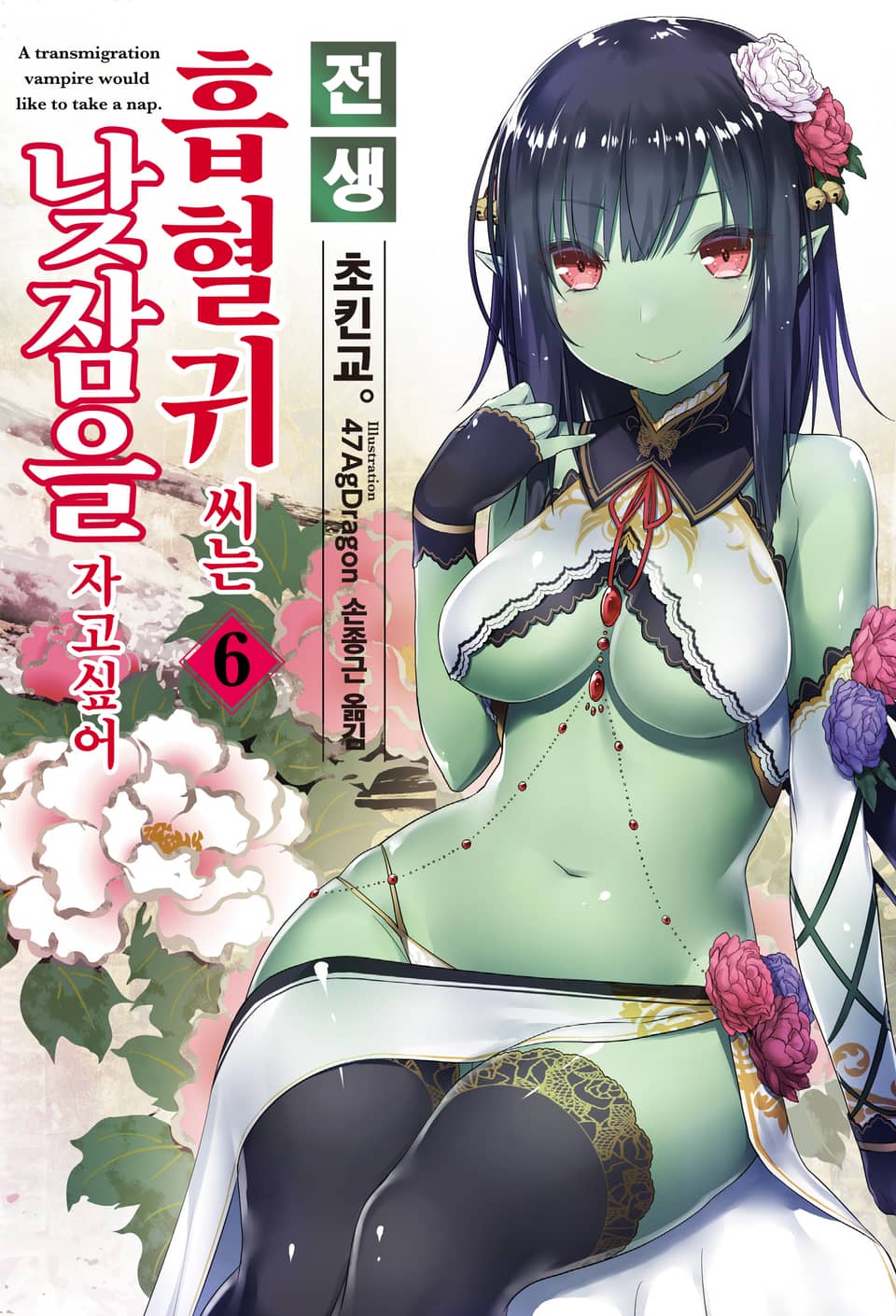 전생 흡혈귀 씨는 낮잠을 자고 싶어 6권