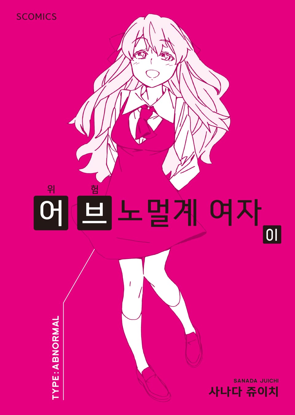 위험 어브노멀계 여자 1권