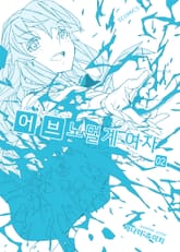 위험 어브노멀계 여자 표지 이미지