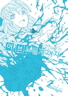 위험 어브노멀계 여자