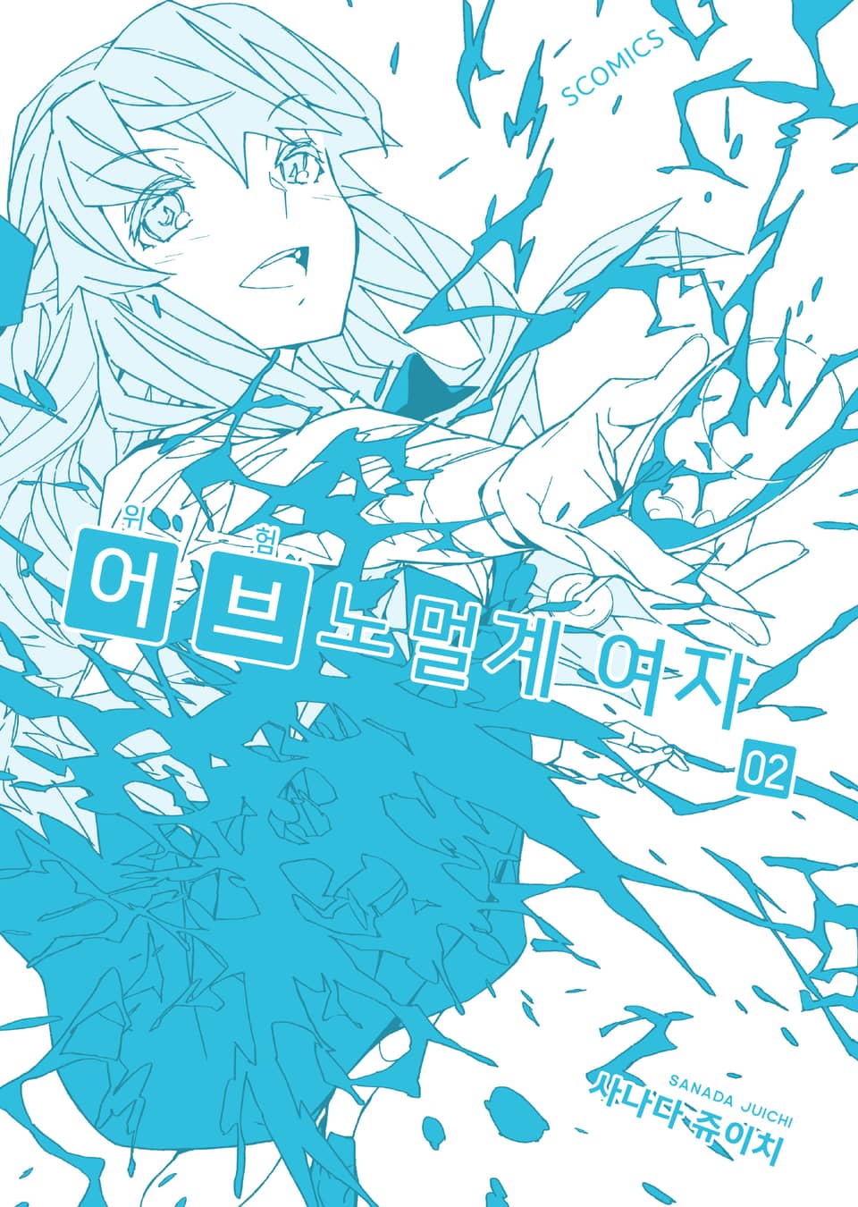 위험 어브노멀계 여자 2권