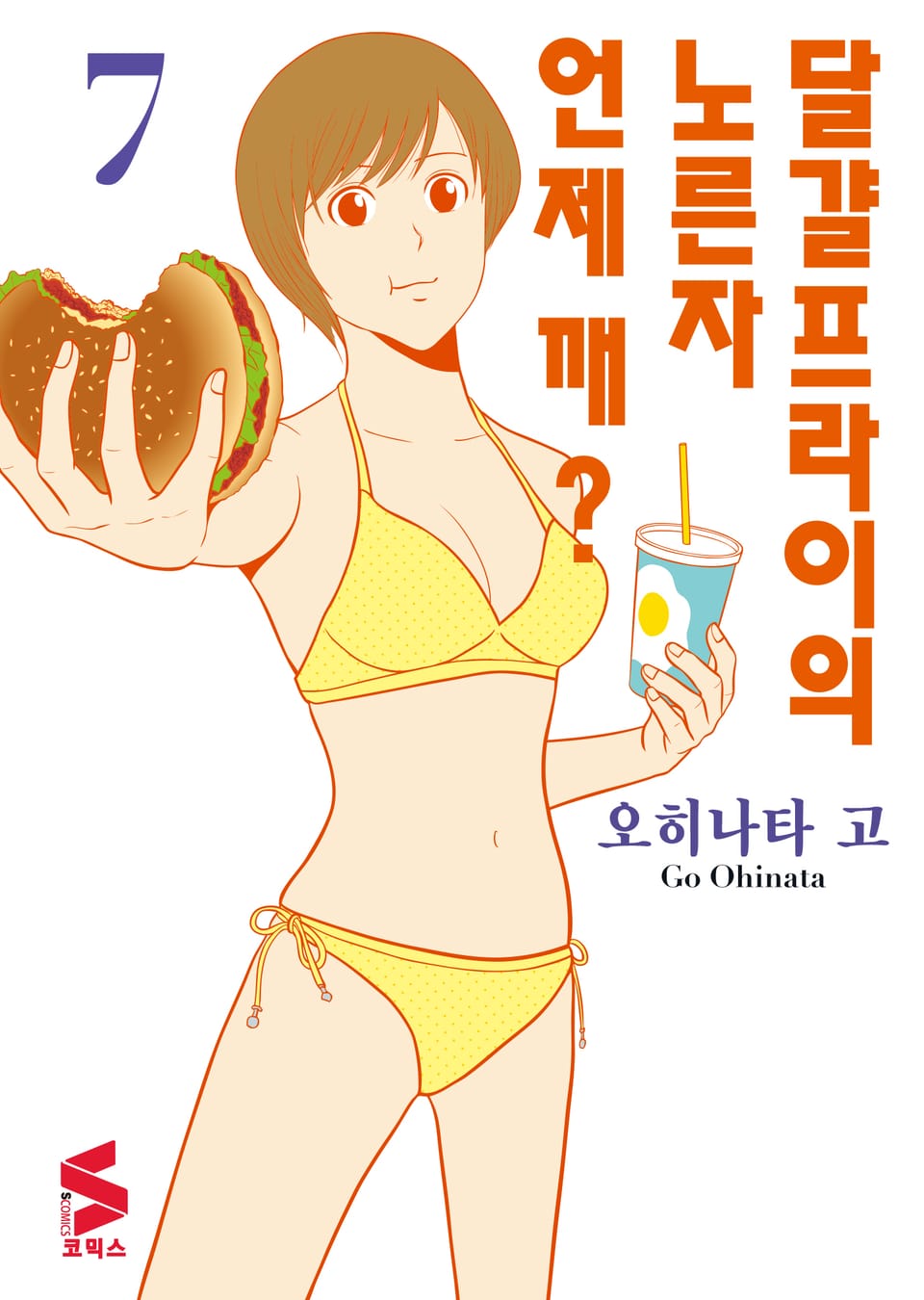 달걀프라이의 노른자 언제 깨? 7권