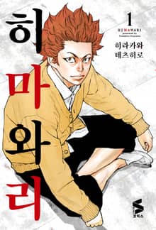 히마와리