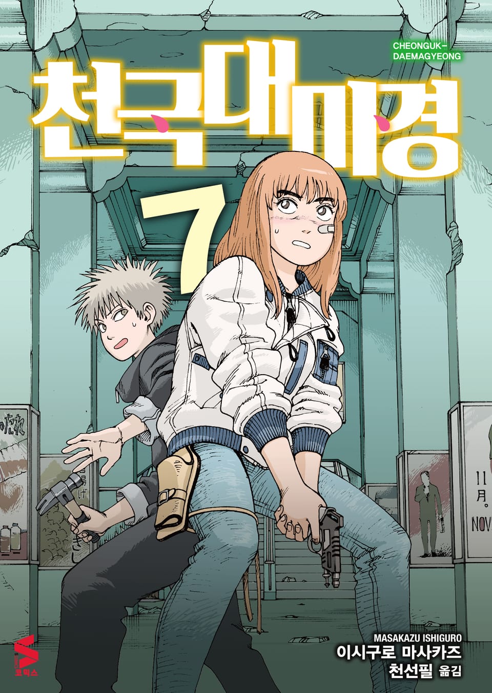 천국대마경 7권