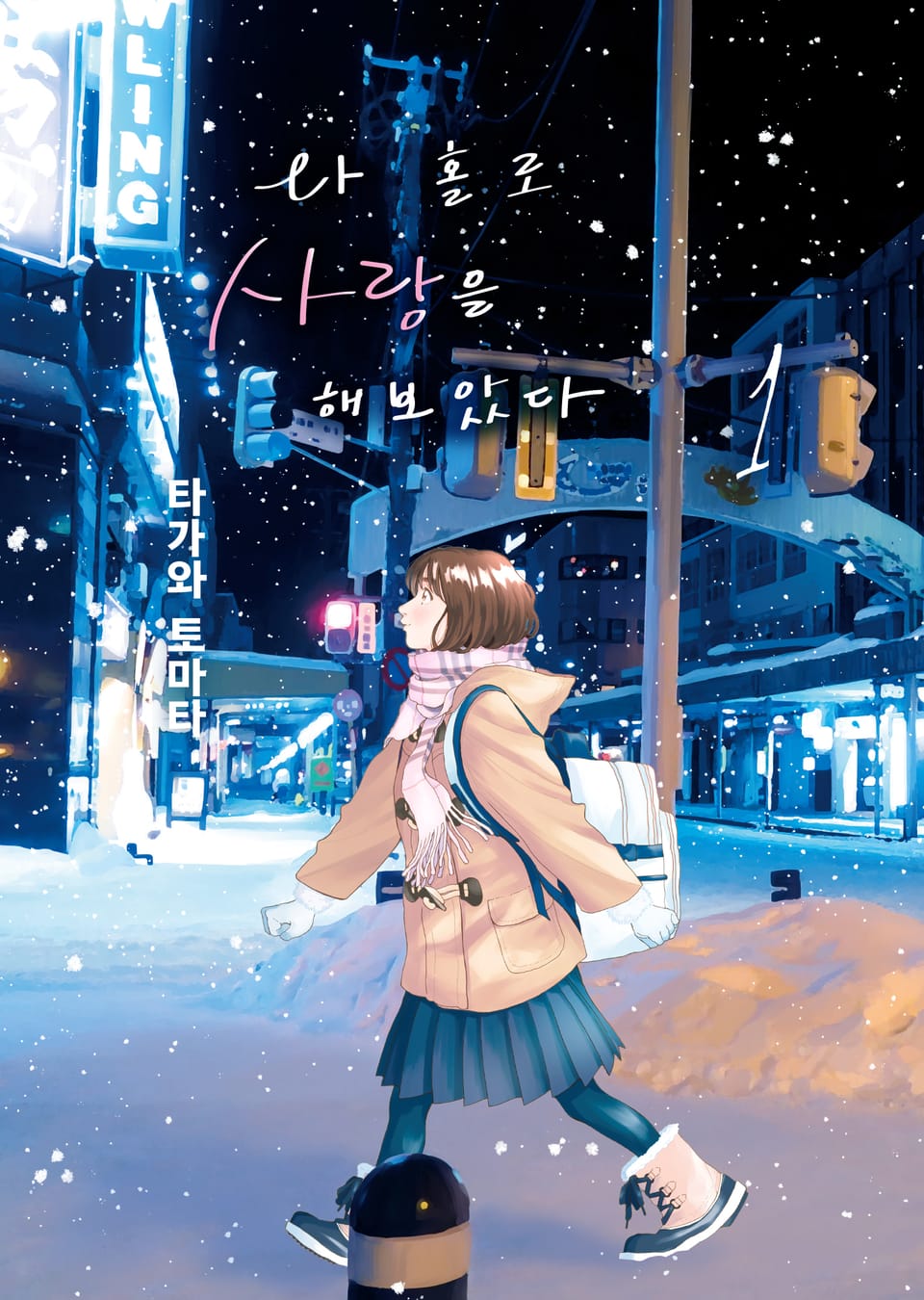 나 홀로 사랑을 해보았다 1권