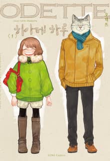 오데뜨(ODETTE)
